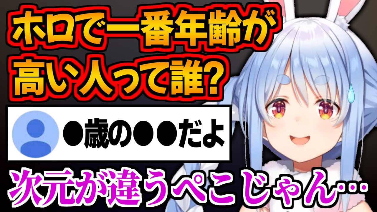 一番年齢が高いホロメンの年齢を知って驚くぺこら【兎田ぺこら】 - YouTube