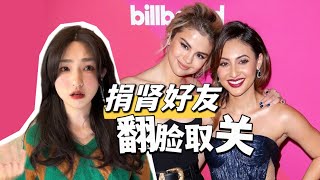 【SelenaGomez】忘恩负义遭捐肾好友取关：怪我咯？