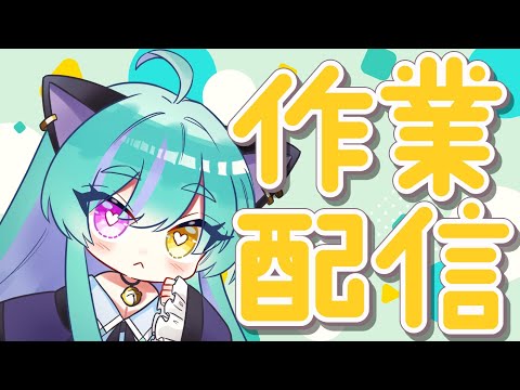 【#雑談】いろいろ作業したい！【#交流 #vtuber #ライブストリーフ #ウィスティリアリーフ】