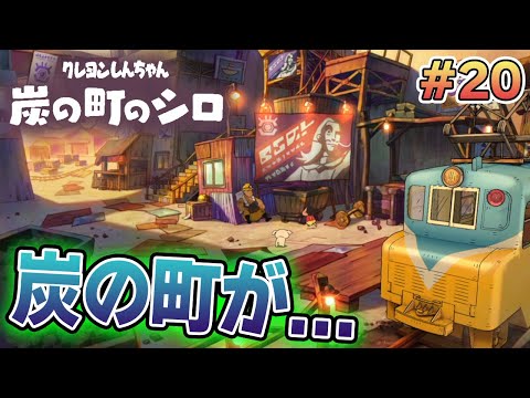 【新作】クレヨンしんちゃん『炭の町のシロ』を実況プレイ！#20【ぽんすけ】