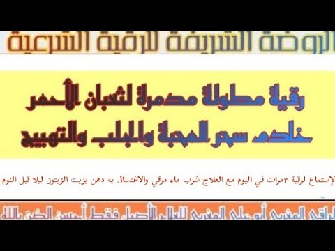 رقية مطولة مدمرة لثعبان الأحمر خادم سحر المحبة والجلب والتهييج