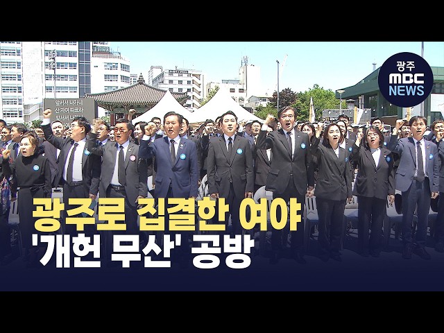 여야 지도부 5·18 맞아 광주로..'개헌 무산' 놓고 공방 (뉴스데스크 2026.5.18 광주MBC)