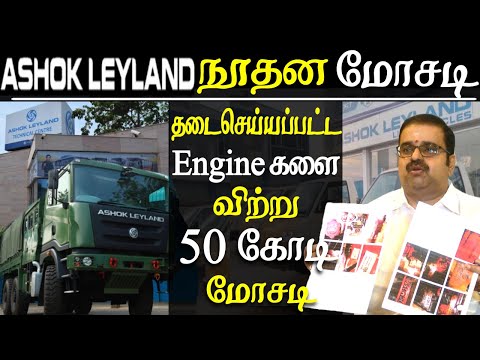 Ashok Leyland sold banned engine and cheated more than 50 crores