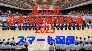 第5試合場・女子団体予選【共愛学園・群馬×文星女子・栃木】（10：50〜）第72回関東高校剣道大会2025・茨城