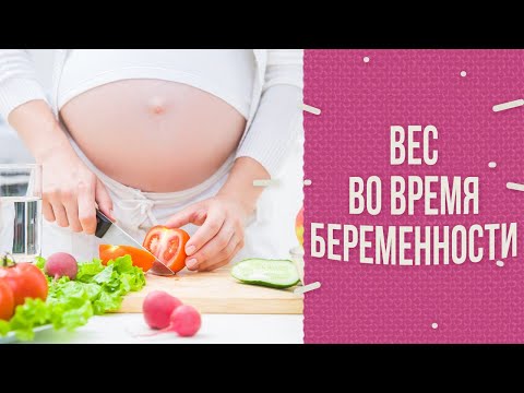 Вес при беременности