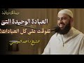 عباده تفوق كل العبادات         الشيخ د أحمد العربي