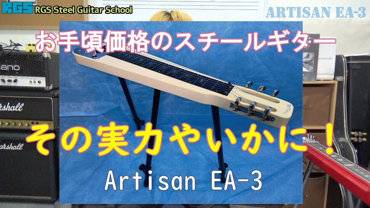 スチールギターお手頃価格の「Artisan EA-3」を弾く