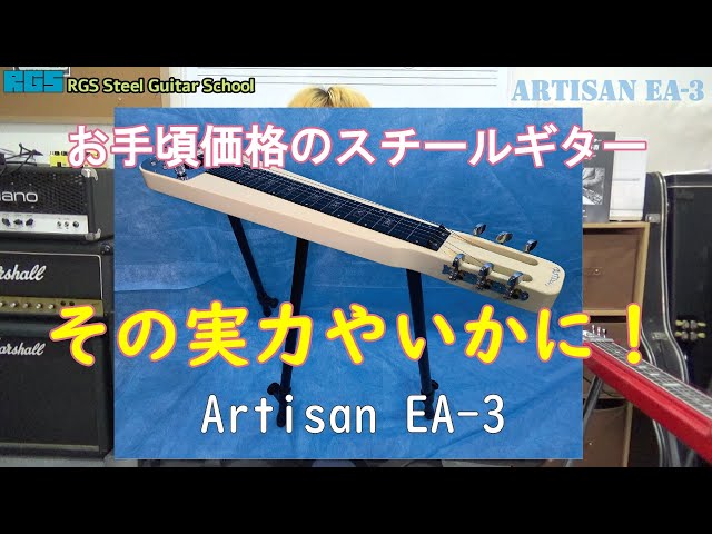 スチールギターお手頃価格の「Artisan EA-3」を弾く - YouTube