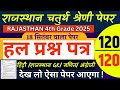 4TH GRADE VACANCY MODEL PAPER || चतुर्थ श्रेणी भर्ती मॉडल पेपर Rajsthan gk #4thgrade #computer #gk 💯