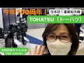 今年100周年！日本初の量産船外機を作った「TOHATSU（トーハツ）」編⭐️頑張れ日本のものづくり⭐️吉田由美ちゃんねる