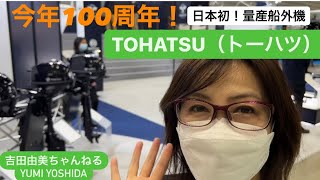 今年100周年！日本初の量産船外機を作った「TOHATSU（トーハツ）」編⭐️頑張れ日本のものづくり⭐️吉田由美ちゃんねる