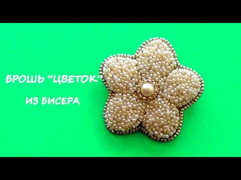 Мастер класс брошь цветок из бисера