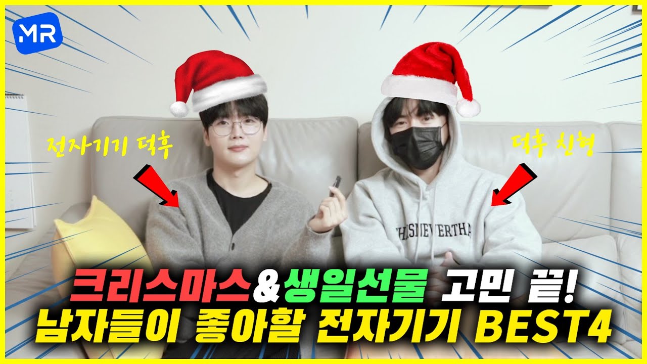 전자기기 찐 덕후들이 추천한다! [남자들이 좋아할 크리스마스&생일선물 BEST4]