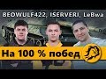 НА 100% ПОБЕД! Бой проиграл? на премиум танк попал!