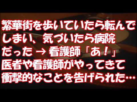 【感動】繁華街を歩いていたら転んでしまい、気づいたら病院だった → 看護師「あ！」医者や看護師がやってきて衝撃的なことを告げられた・・・