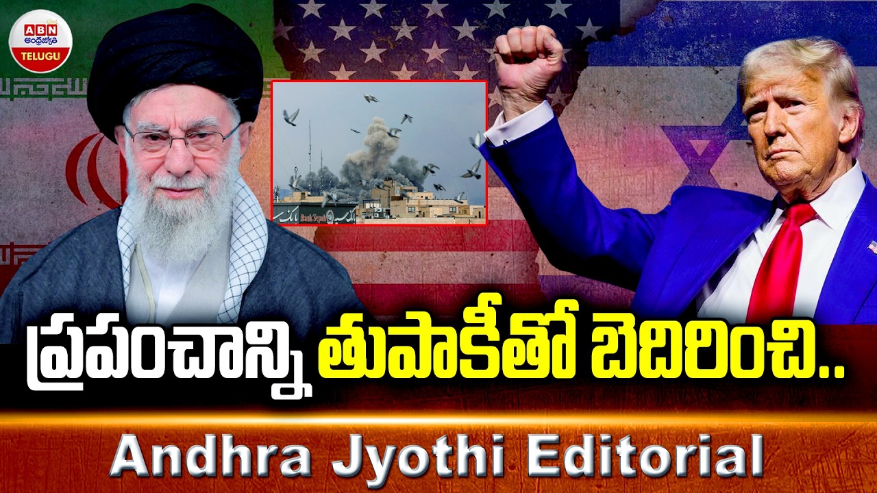 ప్రపంచాన్ని తుపాకీతో బెదిరించి... || Israel-US-Iran War  || Andhra Jyothi EDITORIAL || ABN