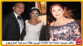 زفاف ميريت أسامة ابنة الفنانة شيرين بطلة مسرحية المتزوجون