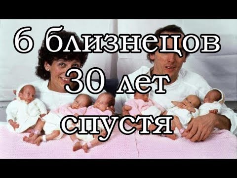 Девочки шестерняшки  30 лет спустя | Актуально