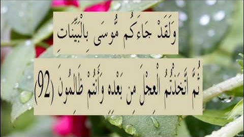 القران الكريم سورة البقرة الاية 92