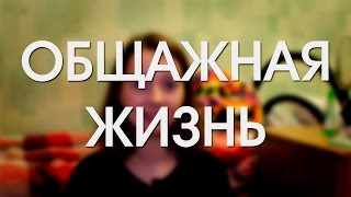 ЖИЗНЬ В ОБЩАГЕ || Первые впечатления и отзывы ЖИЗНЬ В ОБЩАГЕ || Первые впечатления и отзывы