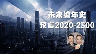 未来编年史预言2020年到2500年，揭秘地球未来AI机械世界，第二集 screenshot 4