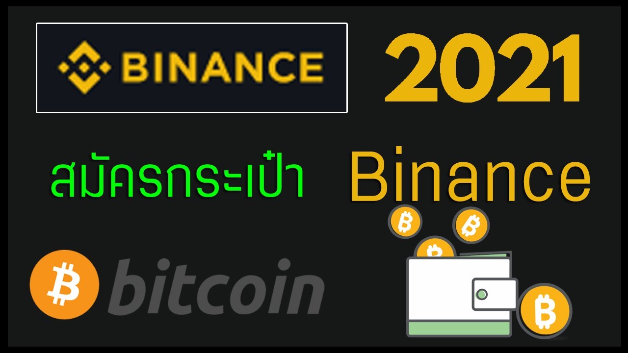 กระเป๋าเงินออนไลน์  Update  สมัคร Binance กระเป๋าเก็บ Bitcoin ซื้อ-ขายสกุลเงินดิจิตอล!!