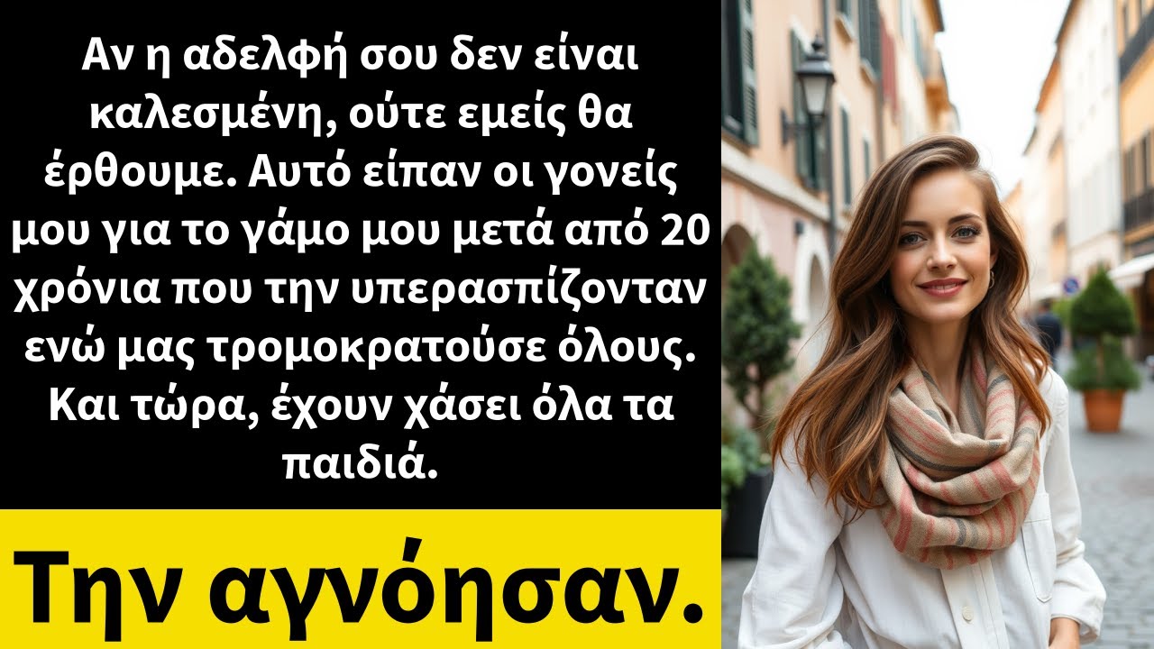 Αν η αδελφή σου δεν είναι καλεσμένη, ούτε εμείς θα έρθουμε. Αυτό είπαν οι γονείς μου για το γάμο μου