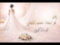 زفه تو ابتداء حلم الليالي كورال كويتي جديد 2026 بدون حقوق النسخه الاصليه 