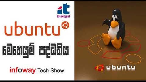 ubuntu මෙහෙයුම් පද්ධතිය