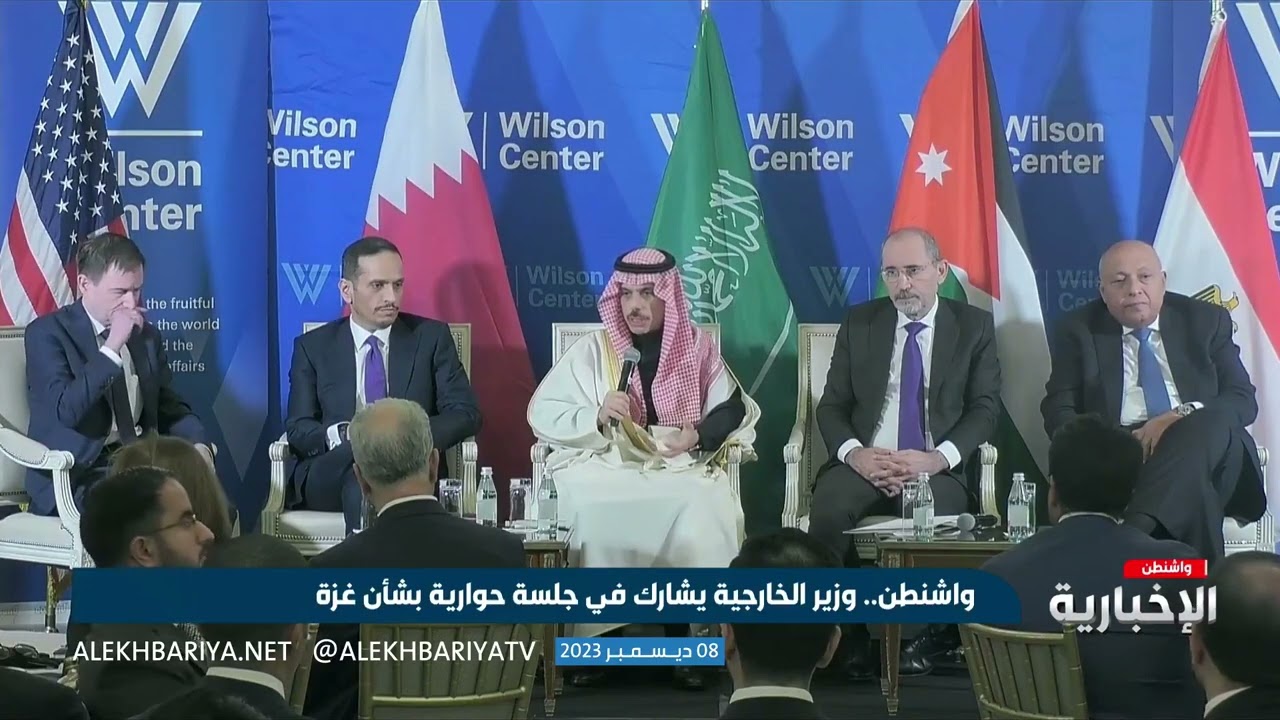 كلمة وزير الخارجية الأمير فيصل بن فرحان في جلسة نقاش "Wilson Center"