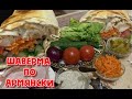 Вкуснейшая Шаурма по Армянски