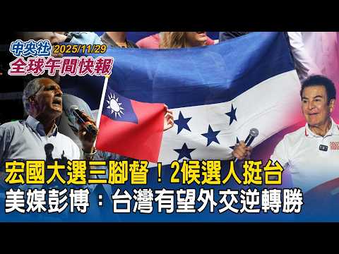 宏都拉斯總統大選三腳督！彭博：2在野候選人承諾當選後恢復對台邦交 和中國斷交｜台灣首個自製光學遙測衛星星系「福衛八號」首顆衛星齊柏林升空入軌與地面站通聯！｜2025/11/29 中央社全球午間快報