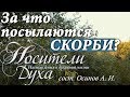 У кого нет СКОРБЕЙ, тот забыт Богом! За что посылаются страдания? Святые отцы