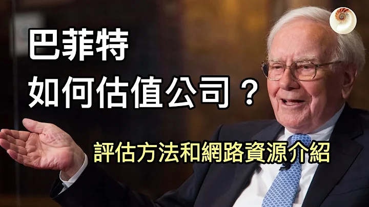 巴菲特如何評估公司內在價值？評估方法和網絡資源介紹｜小貝理財 EP17 - 天天要聞