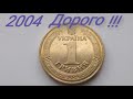 1 гривна 2004 года ДОРОГО!!! Редкие разновидности и цена.