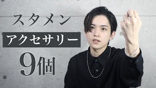 【アクセサリー紹介】22歳美容師、春夏スタメンアクセ9つ紹介【リング・ネックレス・イヤーカフ・バングル】