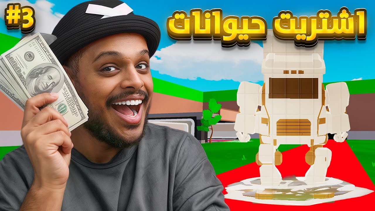 ماب السرقة : اشتريت اقوى الحيوانات في ماب السرقة #3  🔥🔥 Fortnite !!