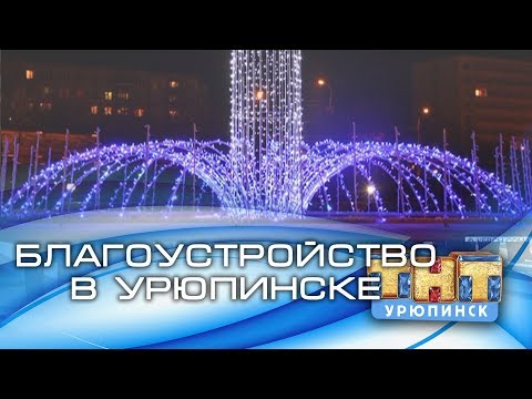 Благоустройство в Урюпинске