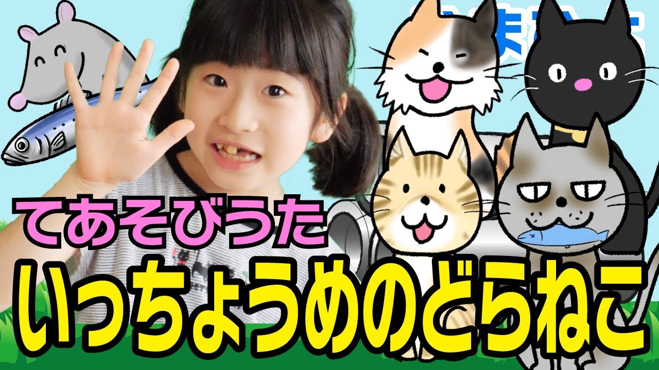 手遊び歌 いっちょうめのどらねこ をしました Youtube