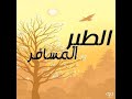 مسلسل الطير المسافر الحلقة 03 و 04