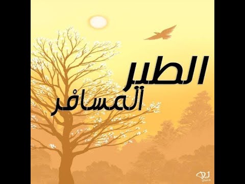 مسلسل الطير المسافر الحلقة 03 و 04