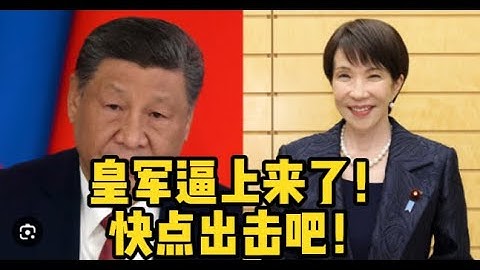 习近平出击！高市早苗夹攻！｜论中日的真正战略决胜点之琉球独立，时与势都在琉球一边！