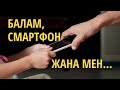 Балам, смартфон жана мен...