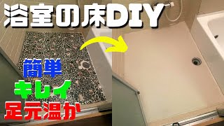 バスナフローレで古いお風呂の床をキレイにする。万円ちょっとで浴室のDIY。シリコンコークで貼ってしまう。