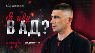видео: Я иду в АД? | история жизни | Евгений Басалаев картинка: Я иду в АД? | история жизни | Евгений Басалаев