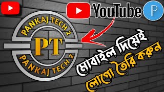 লোগো ডিজাইন করুন মোবাইল দিয়ে || Logo design create by mobile phone || logo design bengali tutorial