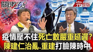 【關鍵時刻全集】20210528 疫情壓不住！死亡數嚴重延遲？ 陳建仁「治亂、重建」打臉陳時中公信力！「醫療崩」柯文哲怒飆中央「阿達馬孔古力」不要坐在辦公室「看數字」狀況外！？｜劉寶傑