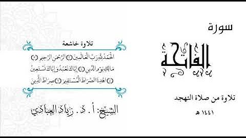 سورة الفاتحة وآيات من سورة المؤمنون. أ. د. زياد العبادي