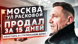 Москва, ул. Расковой, квартира в Сталинском доме. Продал за 15 дней!