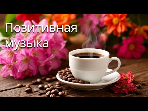 Позитивная музыка! Фоновая музыка для работы / учебы / сна